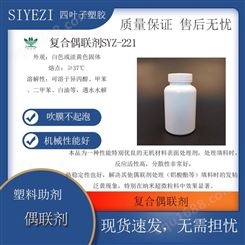 复合偶联剂SYZ-221可提高PPPEPVC的抗冲强度伸长率提高抗撕裂强度