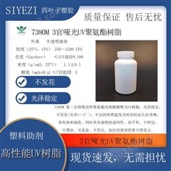 SYZ-7380 3官哑光UV聚氨酯树脂光泽稳定，不发花塑胶涂料PVC地板