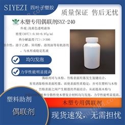 木塑专用偶联剂SYZ-240与木粉竹粉表面羟基发生氢键结合功能助剂