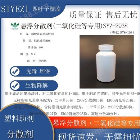 悬浮分散剂（二氧化硅等专用)SYZ-1938 (类似 BYK-103）功能助剂