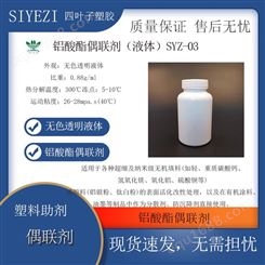 铝酸酯偶联剂SYZ-03适用于各种超细及纳米级无机填料液体功能助剂