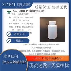 SYZ-2010 PU电镀银树脂 银色底漆 罩光清漆 真空镀膜UV罩光漆功能树脂