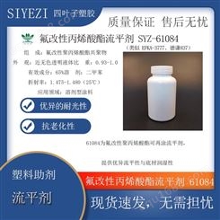 氟改性丙烯酸酯流平剂 SYZ-61084（类似 EFKA-3777、德谦837）助剂