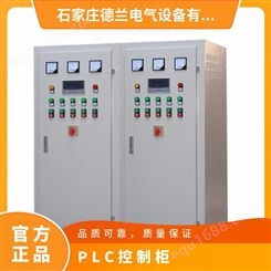 德兰 生产PLC控制柜 成套非标定制自动化电变频系列 服务周到