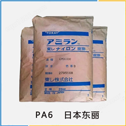 PA6 日本东丽 阻燃 额定火焰 耐热 中等粘度 工业应用 pa6-CM1026