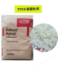 增韧级 TPEE6356 美国杜邦Hytrel杜邦 食品容器 好成型性 塑料